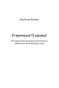 О времена! О нравы!