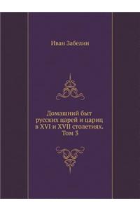 Домашний быт русских царей и цариц в XVI и XVII сто&