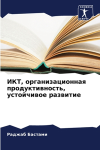 ИКТ, организационная продуктивность, усm