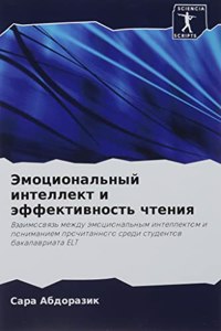 Эмоциональный интеллект и эффективность