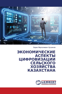 ЭКОНОМИЧЕСКИЕ АСПЕКТЫ ЦИФРОВИЗАЦИИ СЕЛ