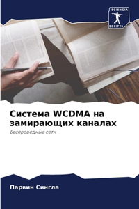 Система Wcdma на замирающих каналах