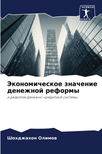 Экономическое значение денежной реформы