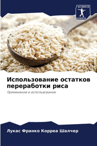 Использование остатков переработки риса