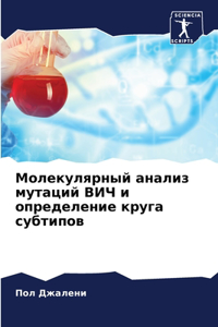Молекулярный анализ мутаций ВИЧ и определ