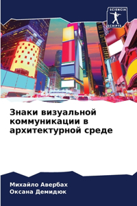 Знаки визуальной коммуникации в архитект