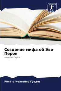 Создание мифа об Эве Перон
