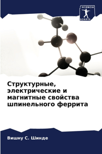 Структурные, электрические и магнитные св