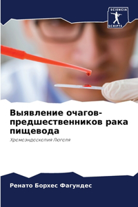 Выявление очагов-предшественников рака п