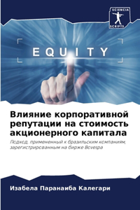 Влияние корпоративной репутации на стои