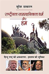 Rashtriyata Sampradayikta Dharm aur Hum (Vol-1)