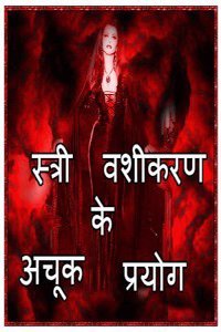 Stri Vashikaran Ke Chamatkaari Prayoga (HARDCOVER)