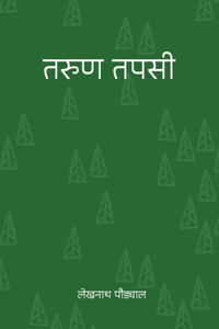 तरुण तपसी (Tarun Tapasi)