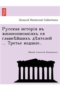 Русская исторія въ жизнеописаніяхъ ея гl