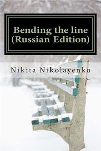 Bending the Line (Russian Edition)