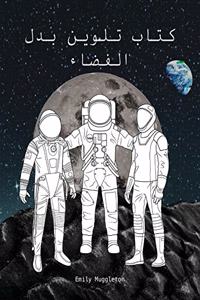 The Spacesuit Coloring Book (Arabic) - كتاب تلوين بدل الفضاء