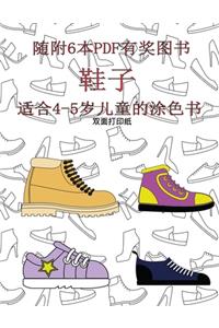适合4-5岁儿童的涂色书 (鞋子)