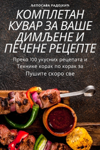 КОМПЛЕТАН КУВАР ЗА ВАШЕ ДИМЉЕНЕ И ПЕЧЕНЕ Р
