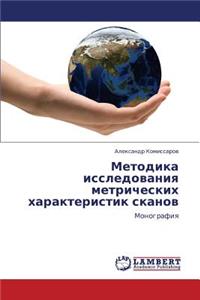 Metodika Issledovaniya Metricheskikh Kharakteristik Skanov