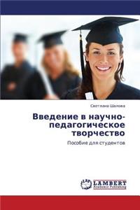 Vvedenie V Nauchno-Pedagogicheskoe Tvorchestvo