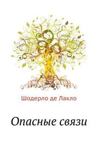 Опасные связи