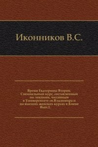 Vremya Ekateriny Vtoroj