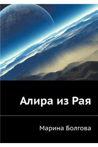 Алира из Рая