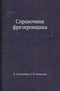 Spravochnik frezerovschika