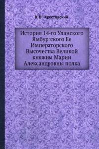 Istoriya 14-go Ulanskogo YAmburgskogo polka