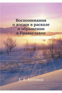 Воспоминания о жизни в расколе и обращен
