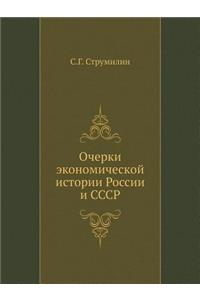 Очерки экономической истории России и Сi