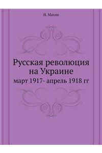 Русская революция на Украине