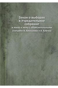 Закон о выборах в Учредительное собраниk