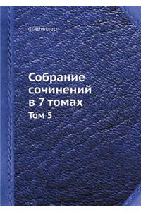 Собрание сочинений в 7 томах