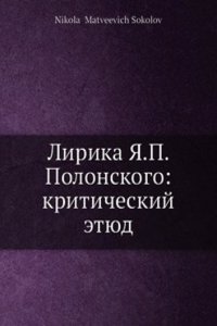 Lirika YA. P. Polonskogo: kriticheskij etyud