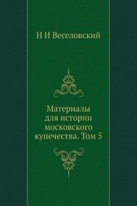 Materialy dlya istorii moskovskogo kupechestva. Tom 5