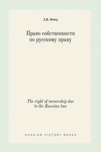 The right of ownership due to the Russian law
