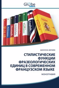 СТИЛИСТИЧЕСКИЕ ФУНКЦИИ ФРАЗЕОЛОГИЧЕСК&