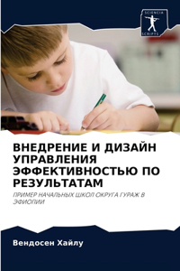 ВНЕДРЕНИЕ И ДИЗАЙН УПРАВЛЕНИЯ ЭФФЕКТИВНО