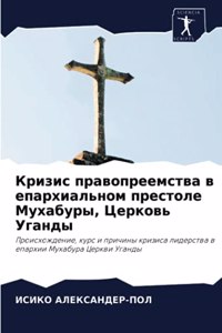 Кризис правопреемства в епархиальном пре