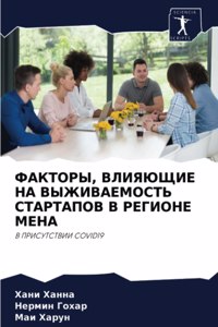 ФАКТОРЫ, ВЛИЯЮЩИЕ НА ВЫЖИВАЕМОСТЬ СТАРТАП