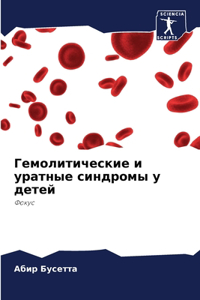 Гемолитические и уратные синдромы у детей