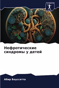 Нефротические синдромы у детей