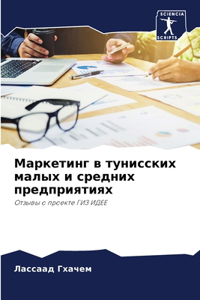 Маркетинг в тунисских малых и средних преk