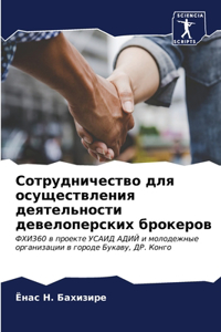 Сотрудничество для осуществления деяте