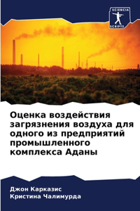 Оценка воздействия загрязнения воздуха