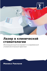 Лазер в клинической стоматологии