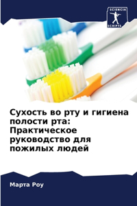 Сухость во рту и гигиена полости рта