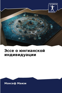 Эссе о юнгианской индивидуации