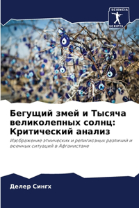 Бегущий змей и Тысяча великолепных солнц